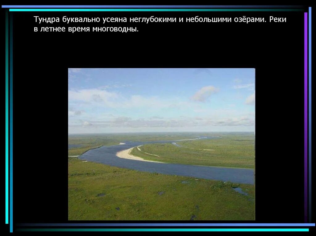 Воды тундры в россии. Зона тундры. Внутренние воды тундры в России. Внутренние воды тундры и лесотундры России. Внутренние воды лесотундры.