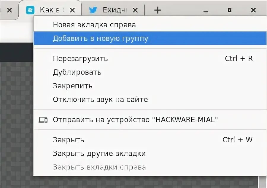 Группы вкладок хром. Новая вкладка хром расширение. Как найти вкладку в группе. Как сгруппировать вклададки.