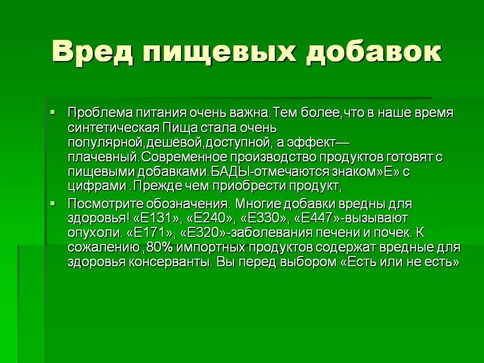 В наше время проблему питания. Вред пищевых добавок. Пищевые добавки вред и польза. Польза пищевых добавок. Пищевые добавки вывод.