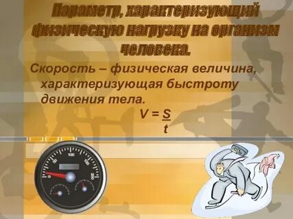 Скорость относится к физическим величинам