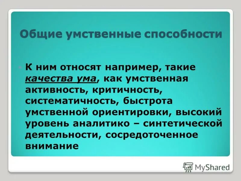 Как называется умственная деятельность