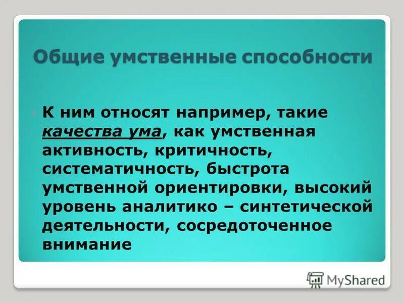 Организация развития интеллектуальных способностей. Общие интеллектуальные способности. Общие умственные способности. Особенности интеллектуальных способностей. Ментальные навыки.