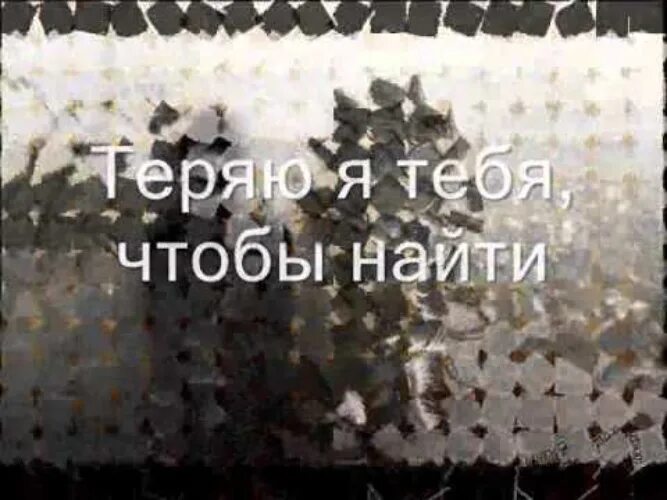 Пою я тебя теряю. Теряю я тебя чтобы найти. Песня теряю. Я тебя теряю песня.