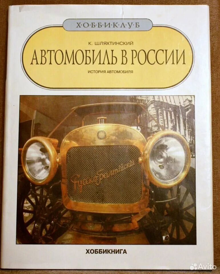 Отечественные автомобили книга. Страницы истории автомобиль выпуск 4. Автомобильная история отзывы. Автомобильная история отзывы. Автомобильная история отзывы.