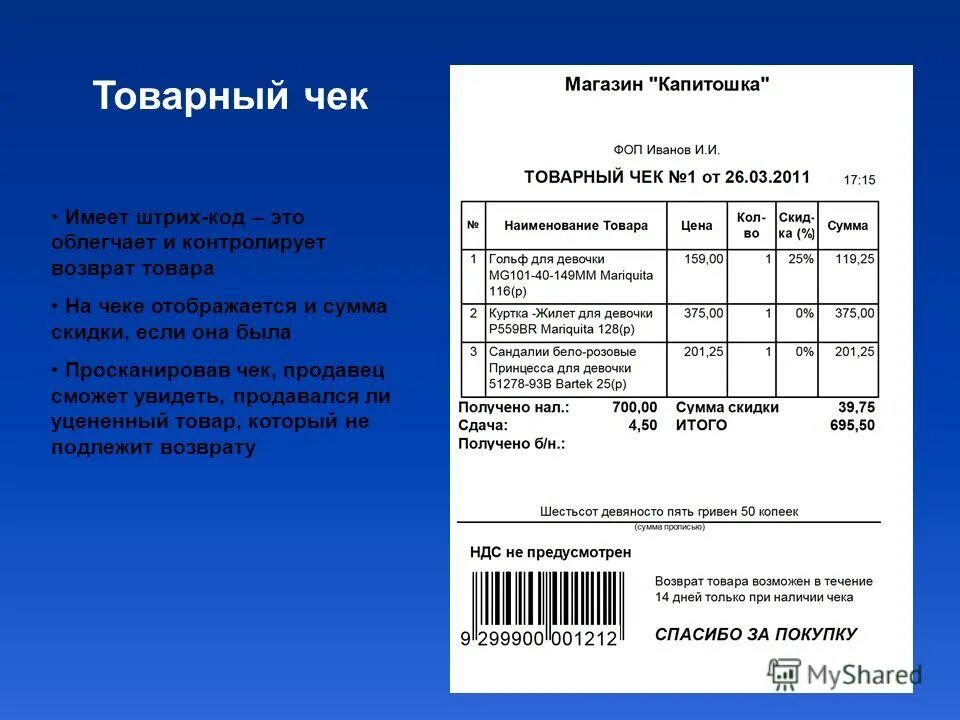 Штрих код для возврата. Товарный чек. Товарный чек магазина. Товарные чеки со штрих кодом. Товарный чек программа.