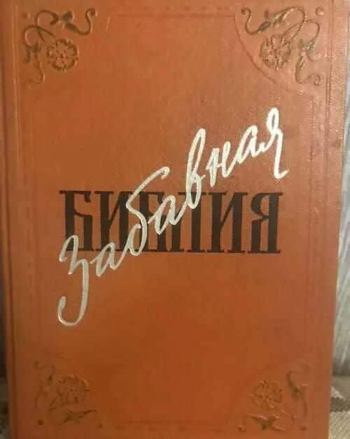 Забавная библия лео таксиль книга. Забавная библия аудиокнига. Забавная библия аудиокнига. Смешная библия лео таксиль. Забавная библия аудиокнига.