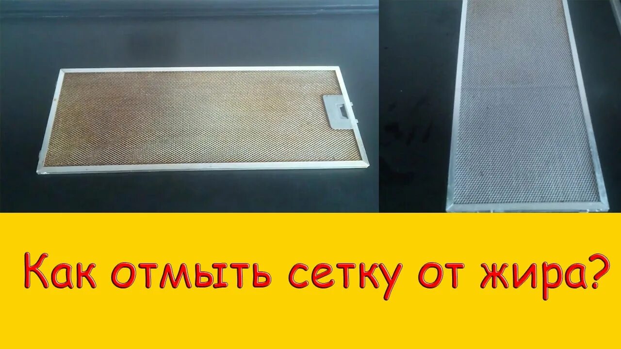 Как отмыть сетку. Отмыть сетку вытяжки от жира. Отмыть сетку мойки Anycubic Wash. Чем отмыть сетку от вытяжки на кухне от жира в домашних условиях. Как отмыть сетку от AIRMAX.