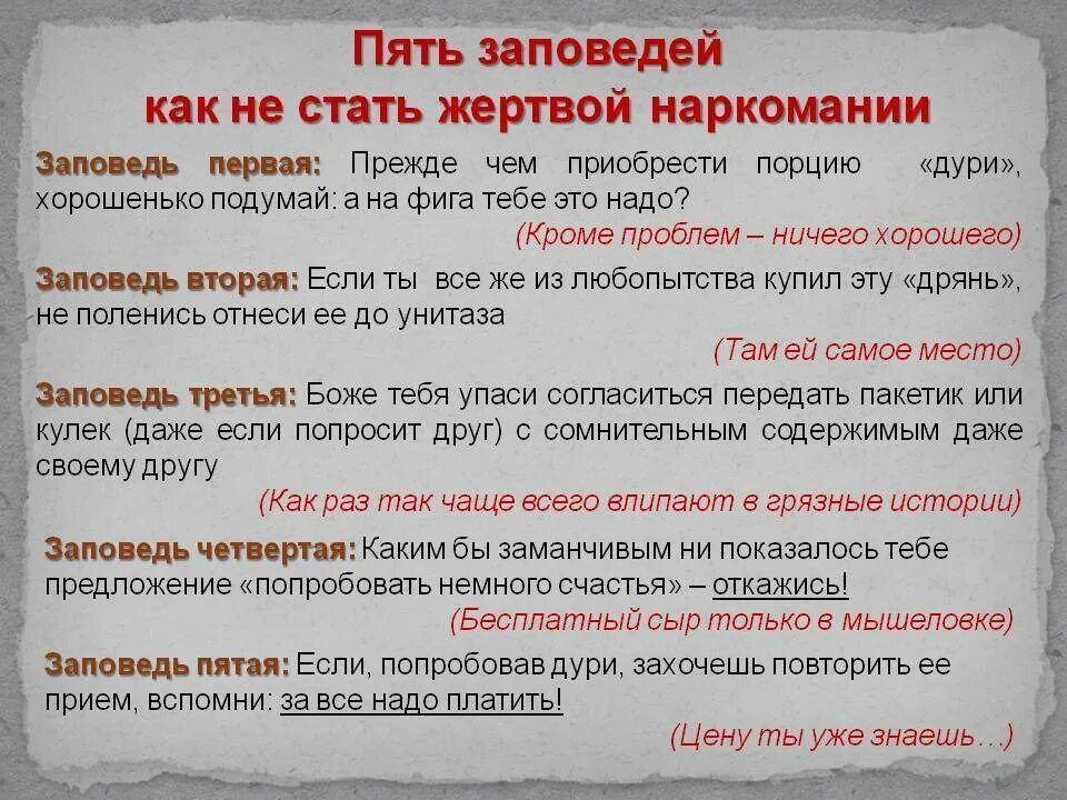 Пять заповедей как не стать жертвой наркомании. Как не стать жертвой наркомании. 5 Заповедей как не стать жертвой наркомании. Памятка как не стать наркоманом.