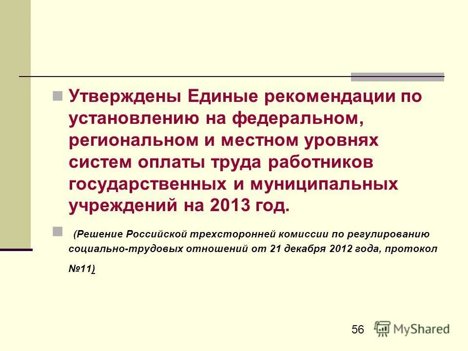 Единые рекомендации по установлению систем оплаты. Единые рекомендации по установлению систем оплаты