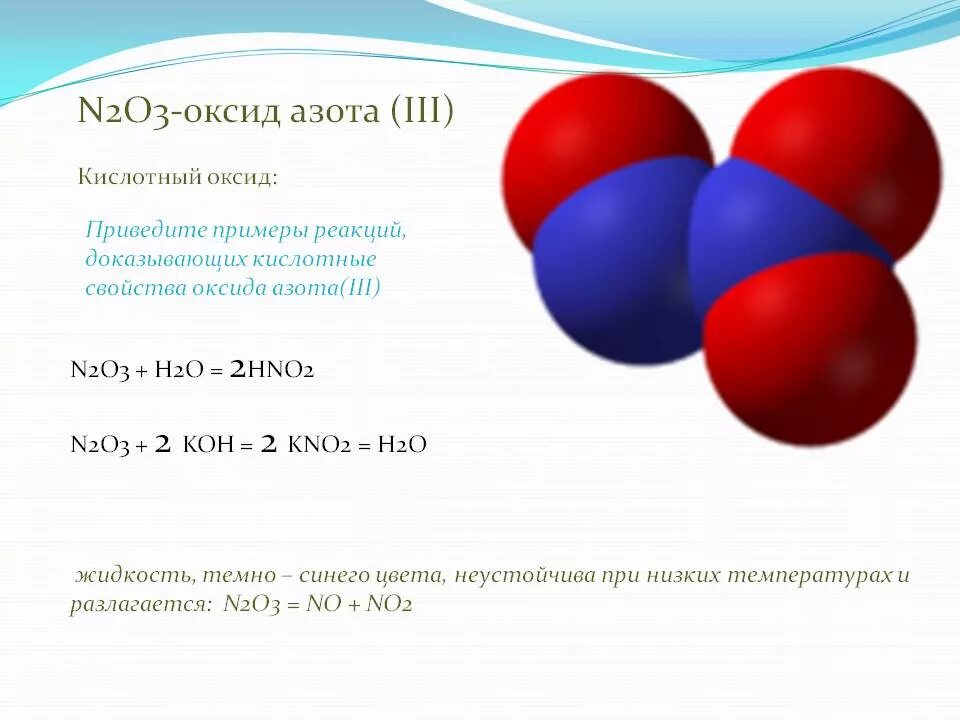 Оксид азота реакция n2o5. Оксид азота(III) n2o3. Оксид азота 1 схема образования связи. Формула оксида азота(IV): n2o. Дать название оксидам n2o3
