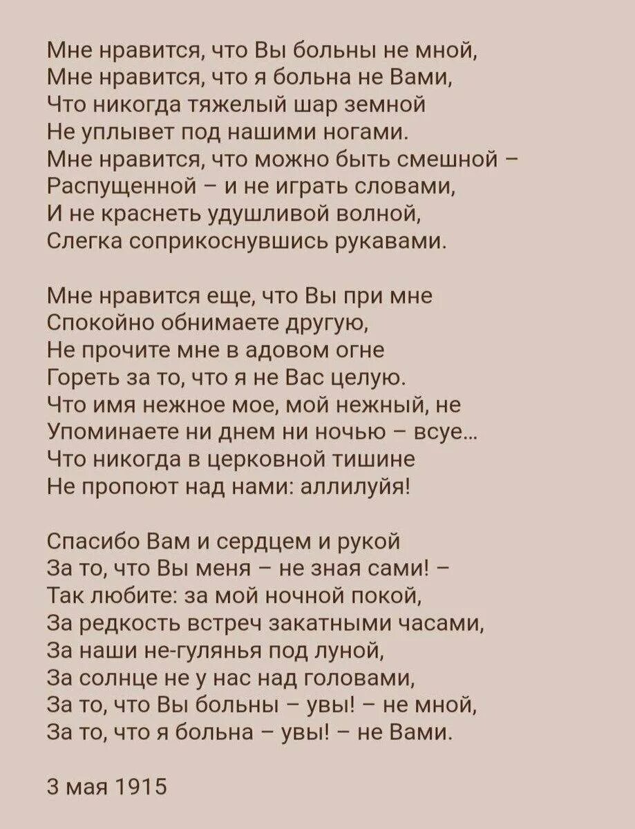 Мне нравится что вы больны цветаева стих. Стихотворение цветаевой мне нравится что вы больны не. Мне нравится что вы больны цветаева стих. Цветаева мне нравится ч. Марина цветаева мне нравится что вы больны не мной стих.
