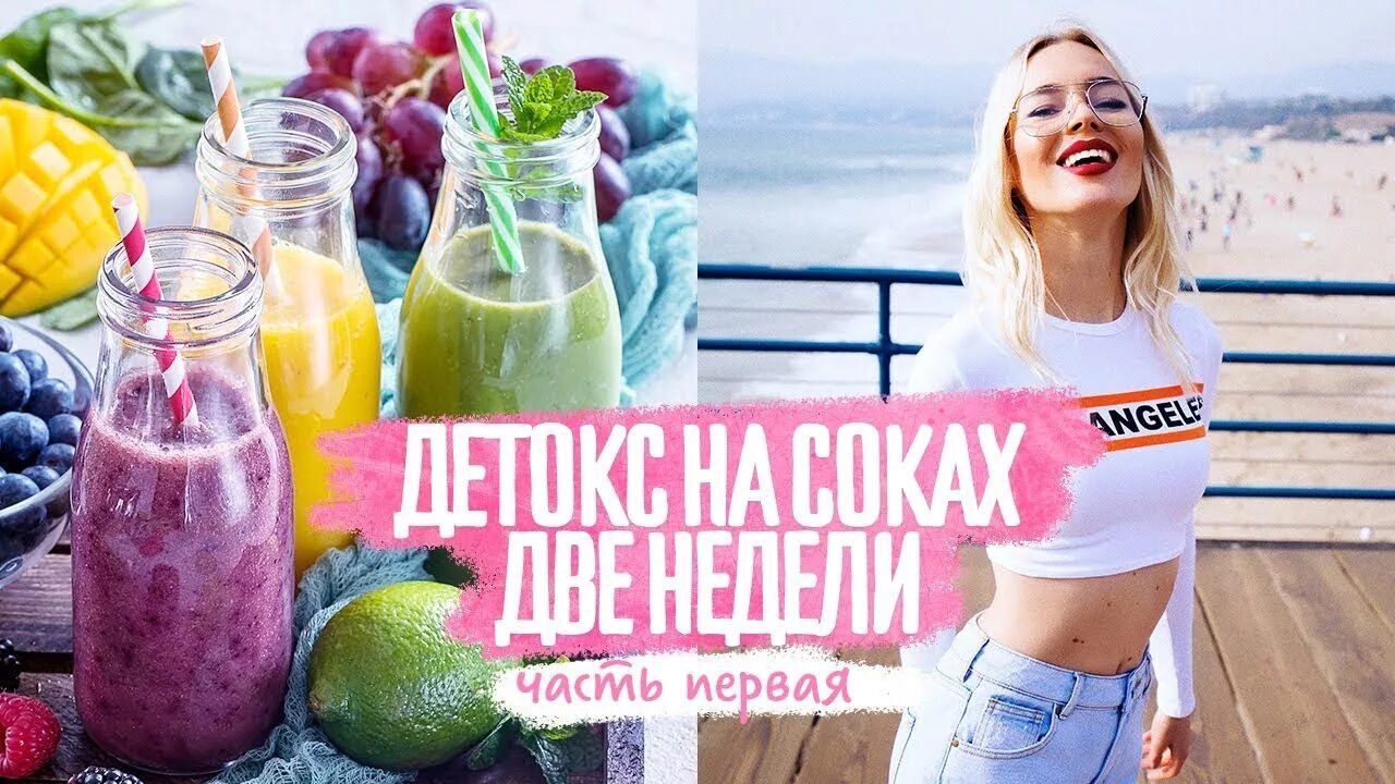 Курс на соках. Детокс программа на соках. Детокс для похудения реце. Детокс на соках на день. Детокс соки.