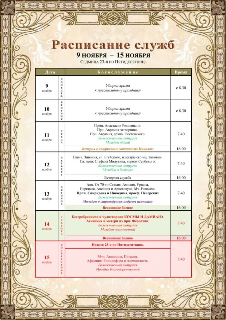 расписание богослужений в храме в сабурове. расписание богослужений в храме в сабурове. расписание богослужений в храме. расписание богослужений в храме в сабурове. расписание богослужений.