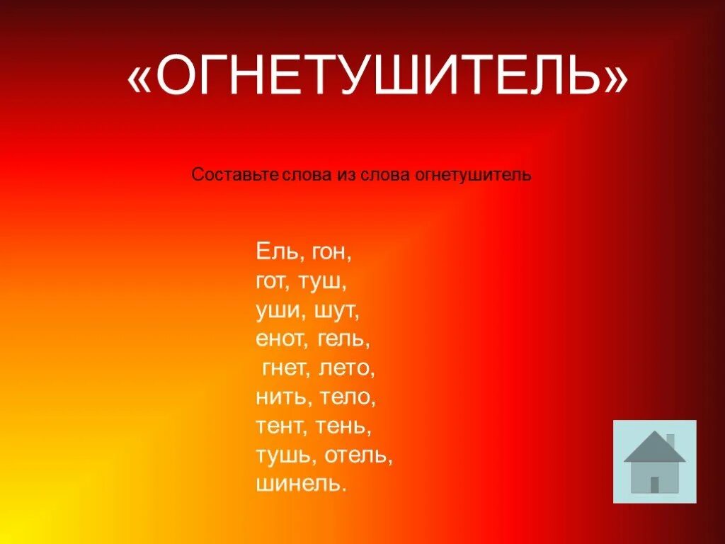 Слово огнетушитель. Какие слова можно составить из слова огнетушитель. Слова из огнетушитель. Слова в слове огнетушитель.