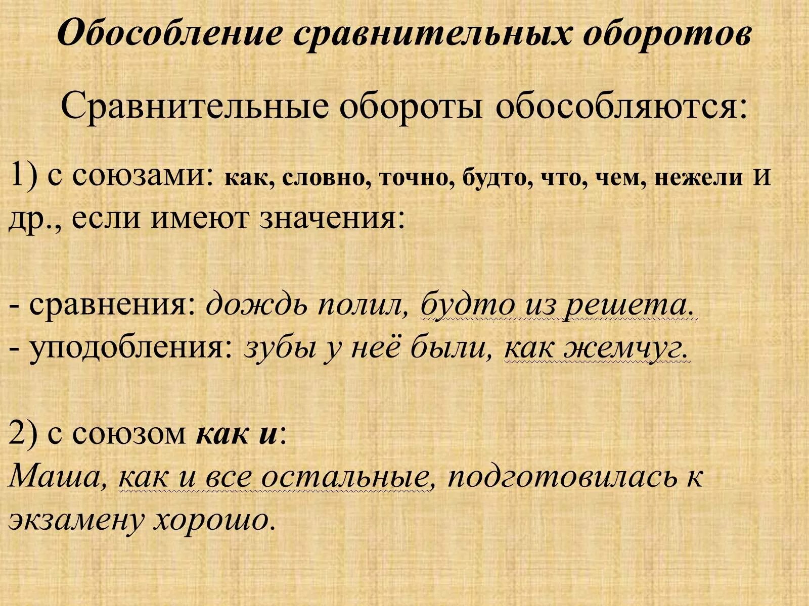 Словно сравнение. Обособленные сравнительные обороты. Обособленный сравнительный оборот. Как обособляется сравнительный оборот. Обособленные сравнительныетобороты.