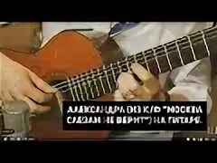 Песня александры москва слезам не верит