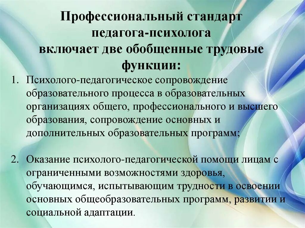 Трудовые действия необходимые умения. Профессиональные стандарты педагога, педагога-психолога. Функции профстандартов психолога. Основные трудовые функции педагога-психолога. Роли педагога-психолога.