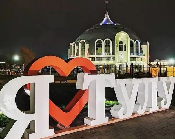 Найти тула. Я люблю тулу. я люблю тулу памятник. тула въезд в город. я люблю тулу фото.
