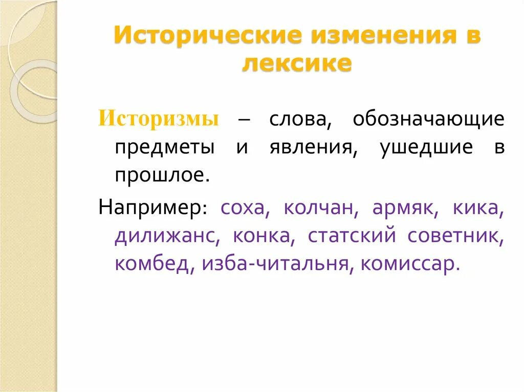 Исторические лексика. Исторические изменения в лексике. Исторические изменения в лексике русского языка. Презентация исторические изменения в лексике русского языка. Исторические изменения в лексике русского языка 7 класс.