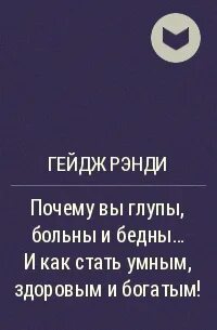 Почему мы больны бедны