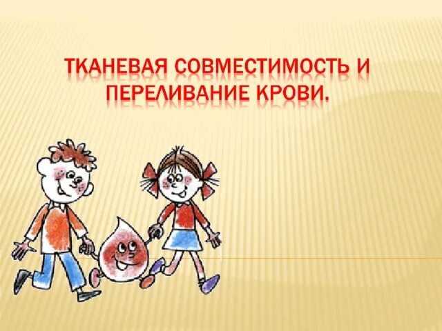 Что такое тканевая совместимость. Тканевая совместимость. тканевая совместимость это в биологии. что такое тканевая совместимость в биологии 8 класс. тканевая совместимость и переливание крови 8 класс.