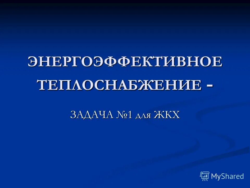 централизованная схема теплоснабжения. основные элементы системы теплоснабжения и их назначение. централизованные тепловые сети. теплоснабжение задачи. схема системы централизованного теплоснабжения.