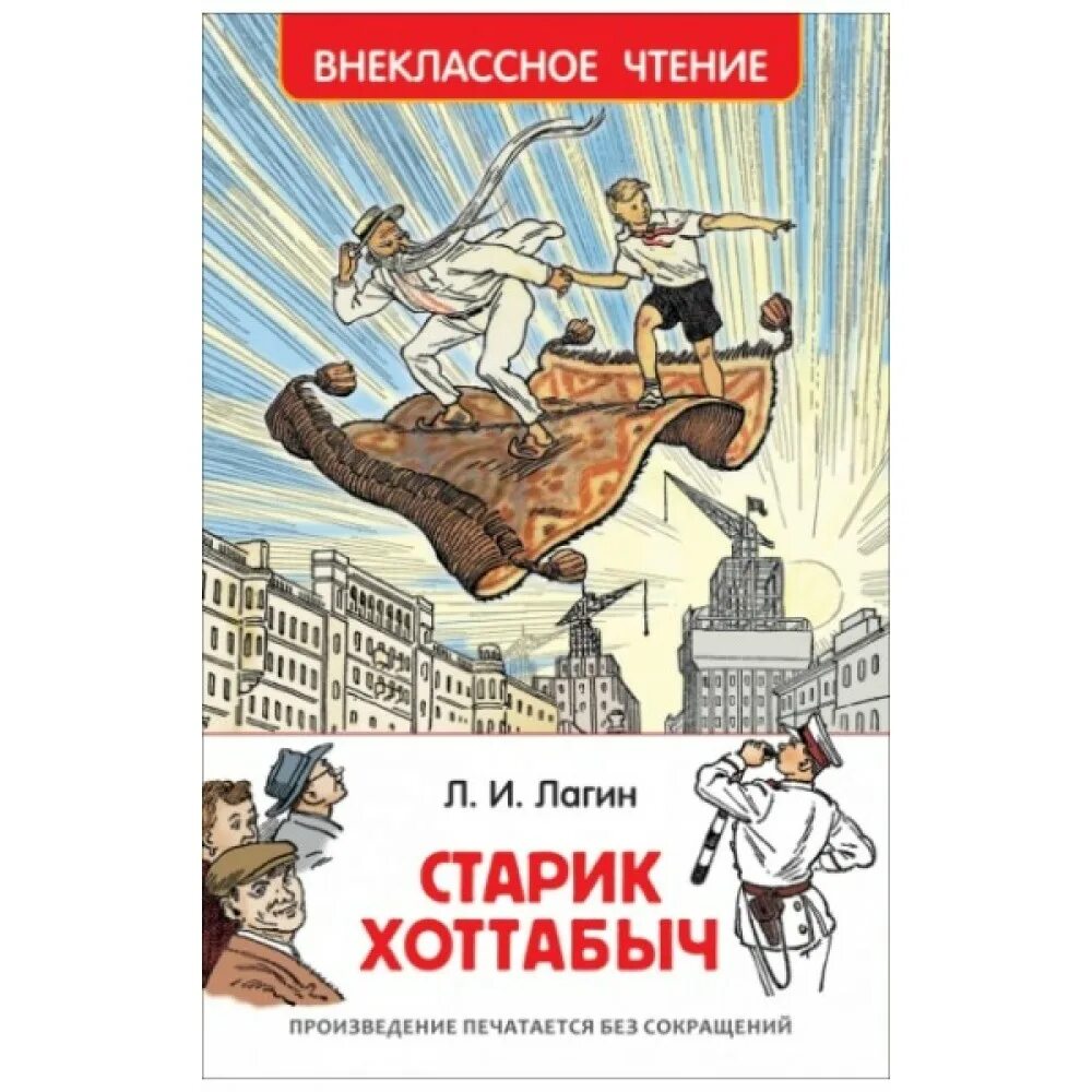 Старик хоттабыч слушать аудиокнигу. Старик Хоттабыч Внеклассное чтение. Книга старик Хоттабыч Лагин л.. Книжка «старик Хоттабыч» Лазаря Лагина.