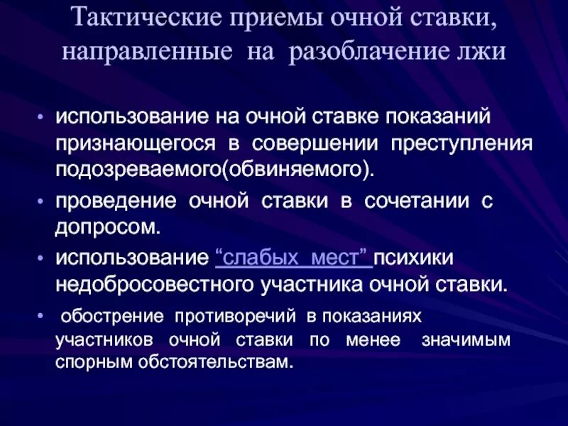 Производство очной ставки. Тактические приемы очной ставки. Порядок проведения очной ставки. Этапы проведения очной ставки. Основания проведения очной ставки.