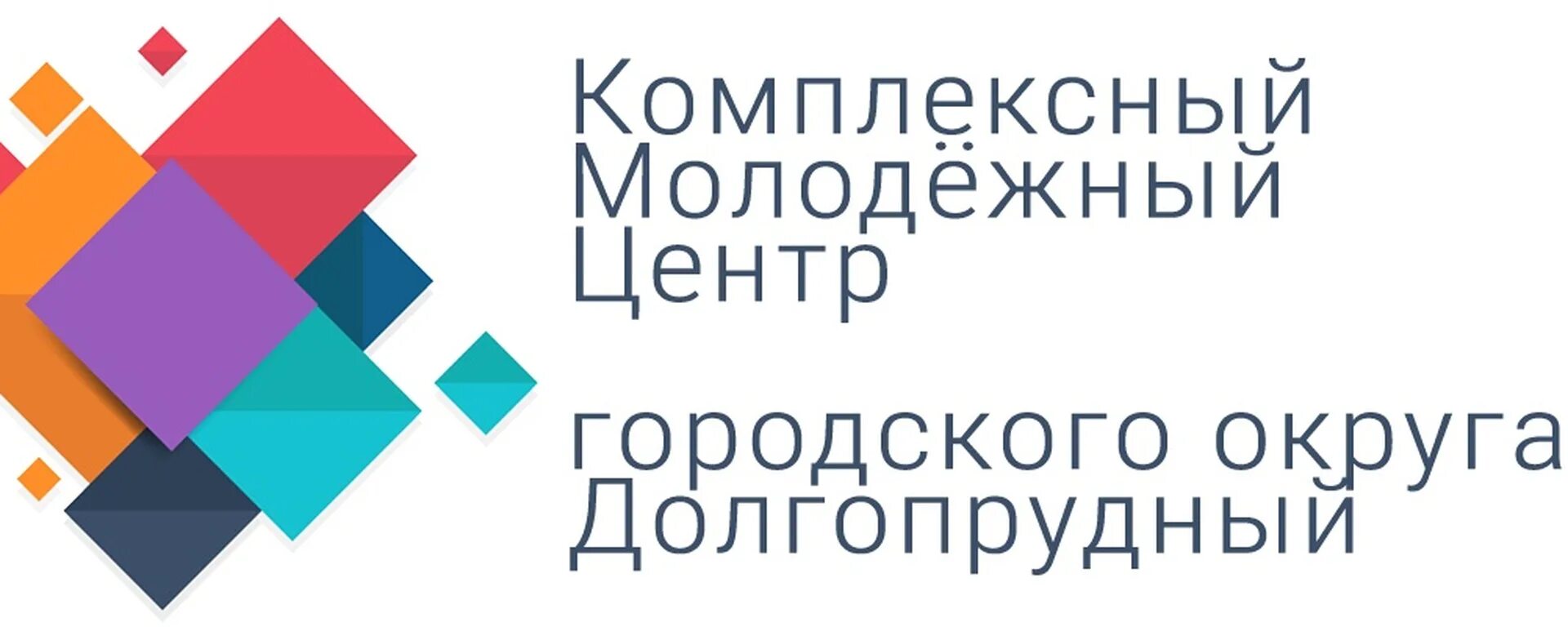 Комплексный молодежный центр. Молодежный центр долгопрудный. комплексный молодежный центр долгопрудный логотип. вывеска молодежный центр. городской молодежный центр.