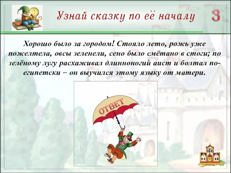 Хорошо было за городом стояло лето. Как болтал длинноногий аист из сказки андерсена. Детство в ссср цитаты. Хорошо было за городом стояло лето на полях уже золотилась рожь. В небе тают облака.