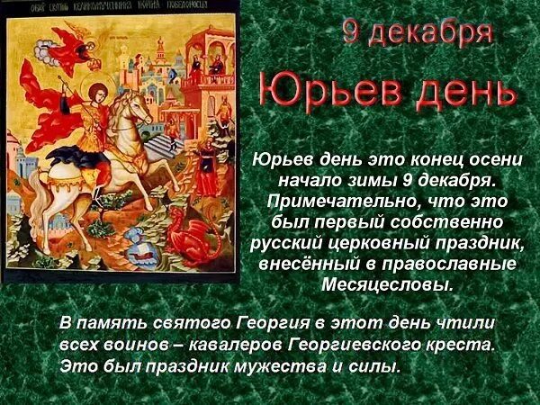 Егорий праздник какого числа 2025 года. 9 декабря день георгия победоносца юрьев день. 9 декабря праздник день георгия победоносца. юрьев день. юрьев день поздравления.