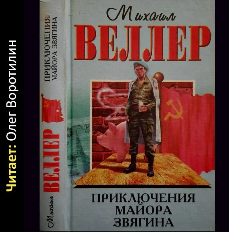 Веллер приключения