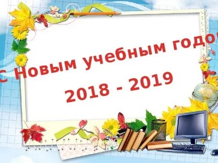2018 2019 уч год