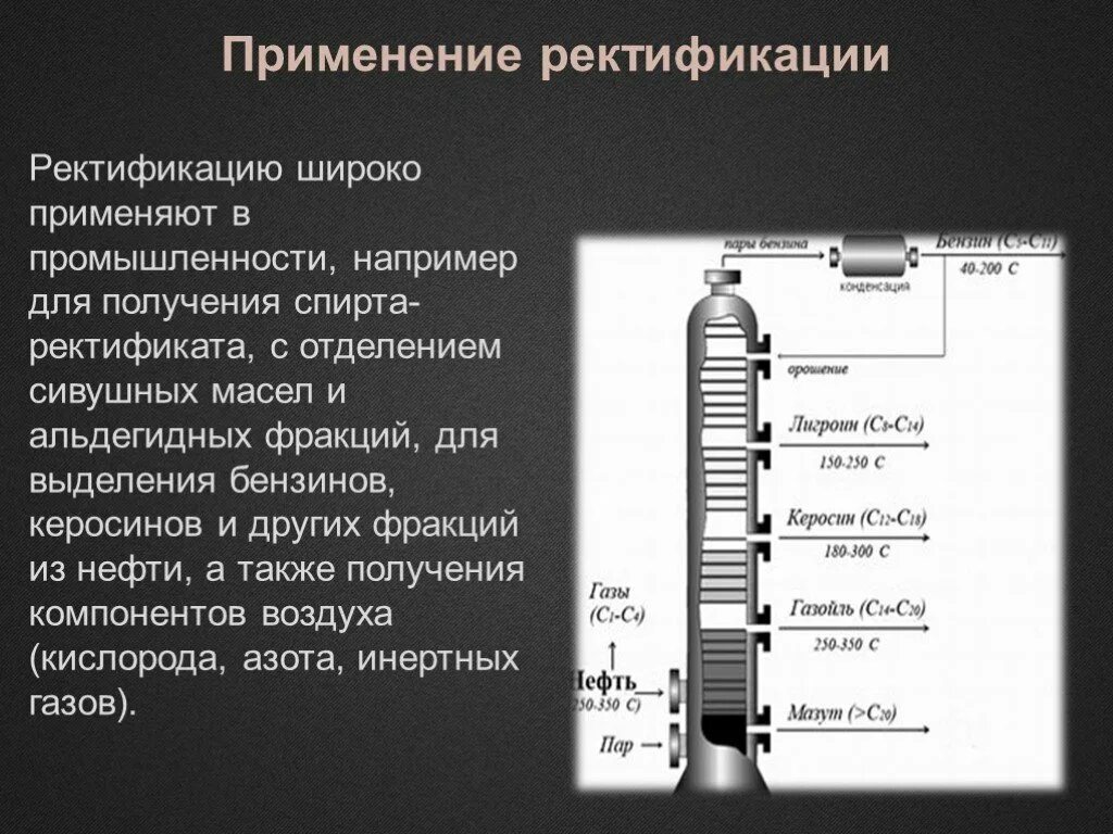 Ректификационная колонна фракции нефти. Ректификационная колонна для перегонки нефти. Ректификация нефти фракции нефти. Ректификация применяется. Получение керосина