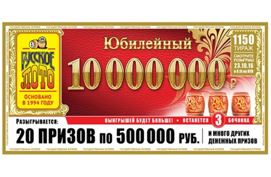 Тиражные лотереи. Руслото 1536. Игра "русское лото". День лотереи. Русское лото картинки.