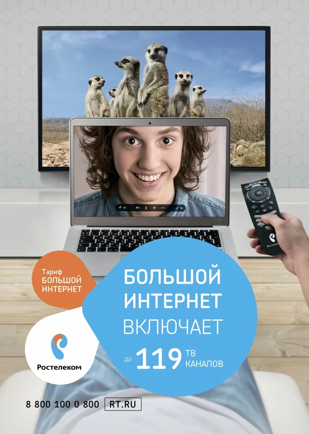 Интернет телевидение реклама. Реклама интернет и телевидение. Реклама интернета ростелеком. Акция тв интернет. Цифровое тв.