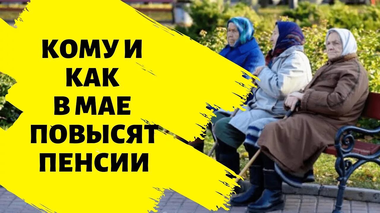 Будет ли в мае повышение. Повышение пенсии в мае. Кому повысят пенсии с 1 мая. В мае будет повышение пенсии.