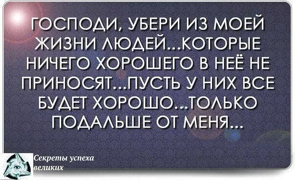 Лучше держаться подальше. Господи убери из жизни людей. Господи убери из моей жизни людей. Убери из моей жизни людей которые ничего хорошего. Убирайте людей из своей жизни.