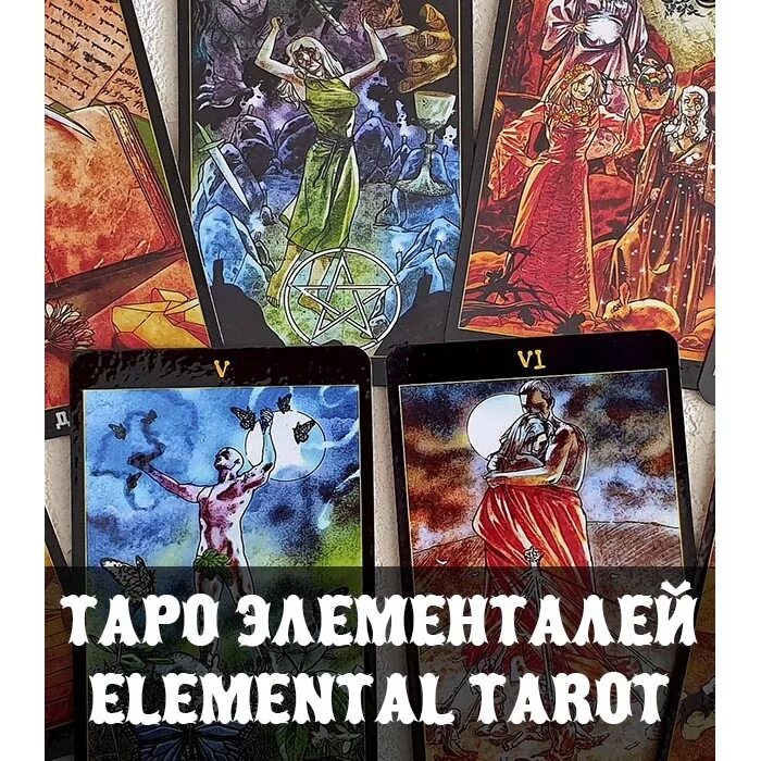 Таро мудрость стихий the elemental. Таро мудрость элементалей. Колода элементалей. Elemental wisdom tarot галерея. Мудрость элементалей колода таро.