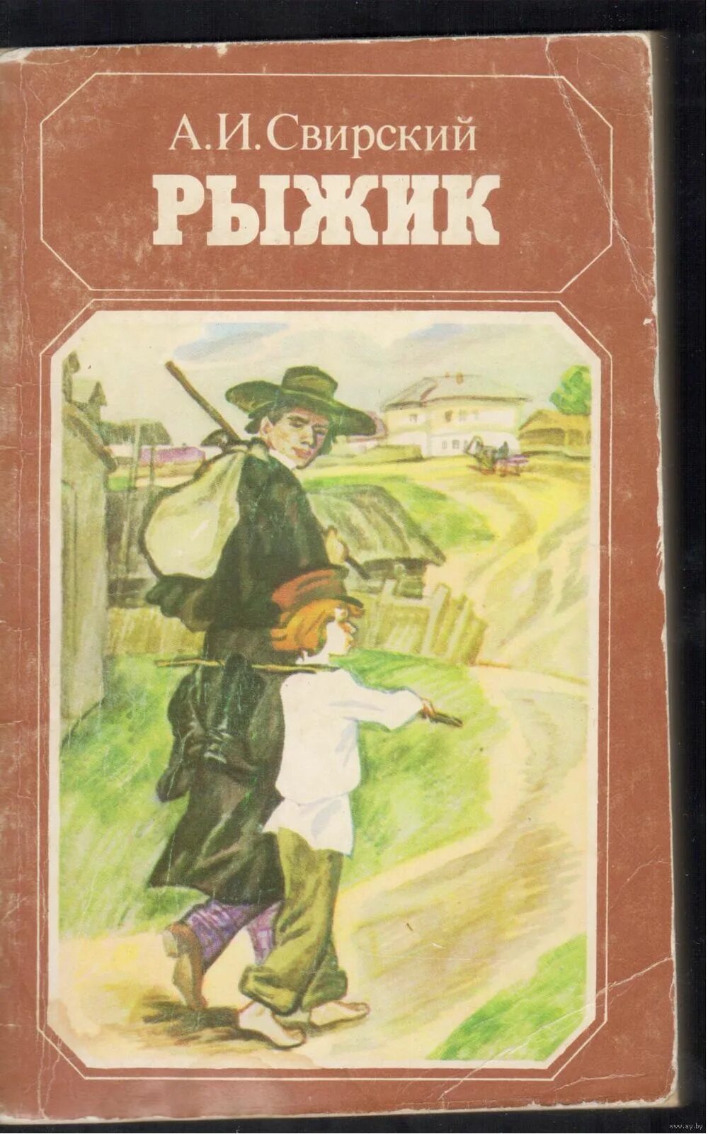 А по русски рыжик. Повесть Рыжик Свирский. Свирский а.и. "Рыжик".