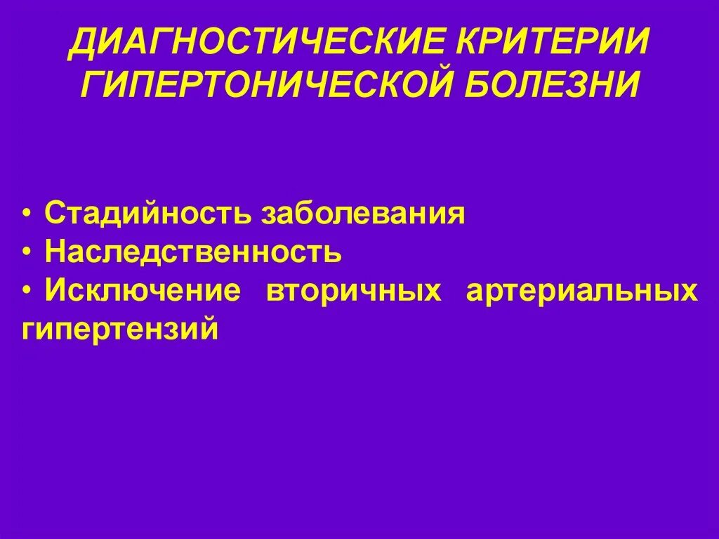 Диагностические критерии заболеваний. Критерии гипертонической болезни. Критерии диагноза гипертоническая болезнь. Критерии постановки диагноза гипертоническая болезнь. Критерии диагностики гипертонической болезни.