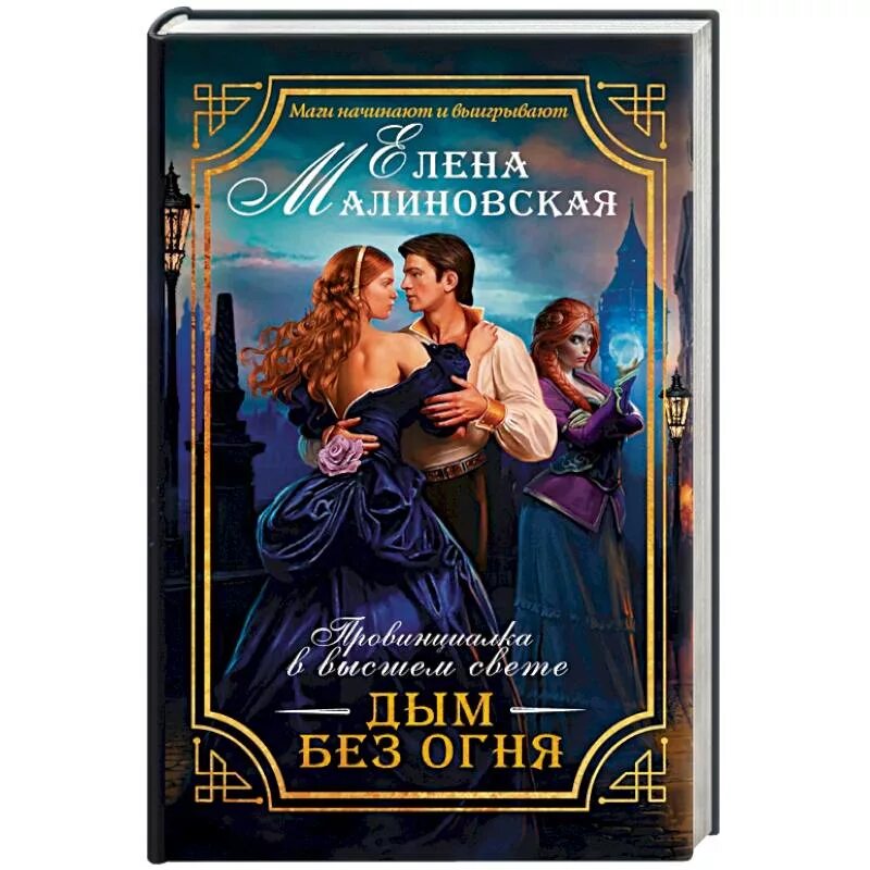 Огонь автор. Дракон геймер. Без огня книга. Книга с огнем. Малиновская.