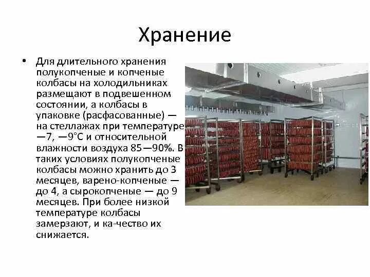 Сколько можно хранить колбасу вареную в холодильнике. Сколько можно хранить колбасу вареную в холодильнике