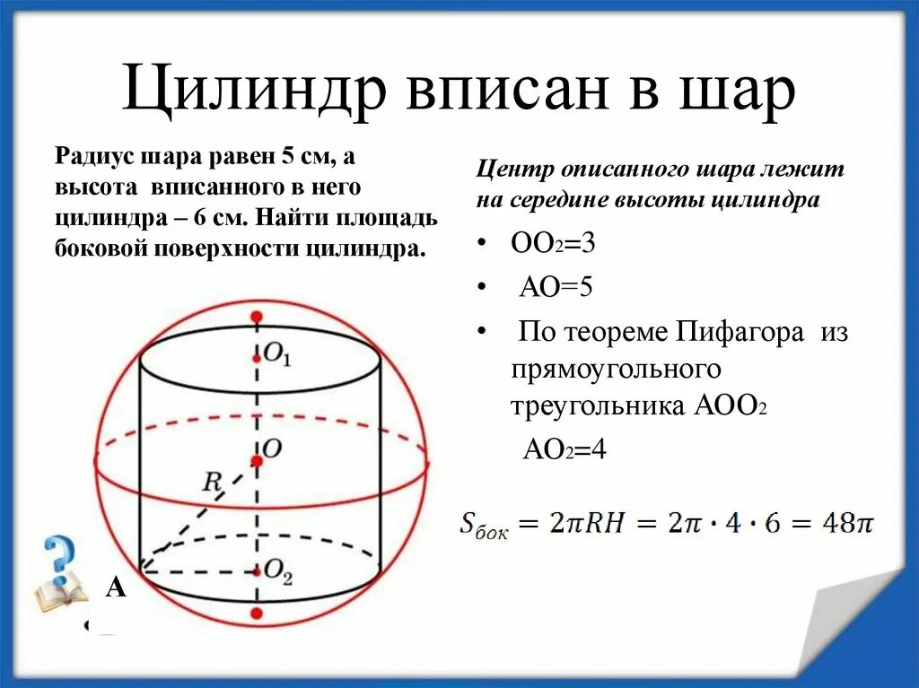 Шар вписан в цилиндр отношение объемов. Шар вписан в цилиндр. Шар вписан в цилиндр цилиндра. Радиус цилиндра вписанного в шар. Шар вписан в цилиндр площадь полной поверхности.