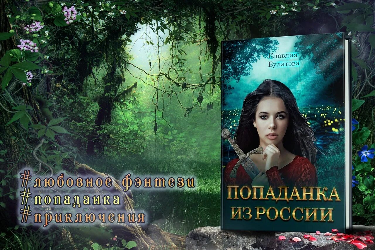 Книги попаданка в тело девушки