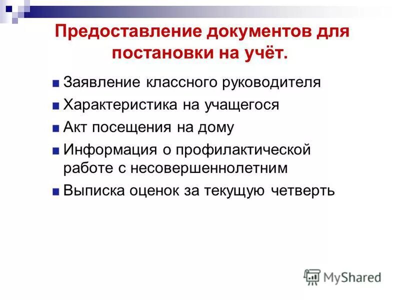 Выписать несовершеннолетнего в никуда. Акт посещения учащегося на дому для классного руководителя. Решение о профилактическом визите. Заявление от классного руководителя на постановку на учет ученика. Акт посещения семьи по неуспеваемости.