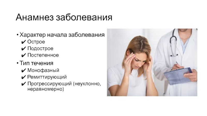 Анамнез туберкулеза больного. Анамнез заболевания. Сбор анамнеза. Сбор анамнеза у больного. Сбор и изучение анамнеза.