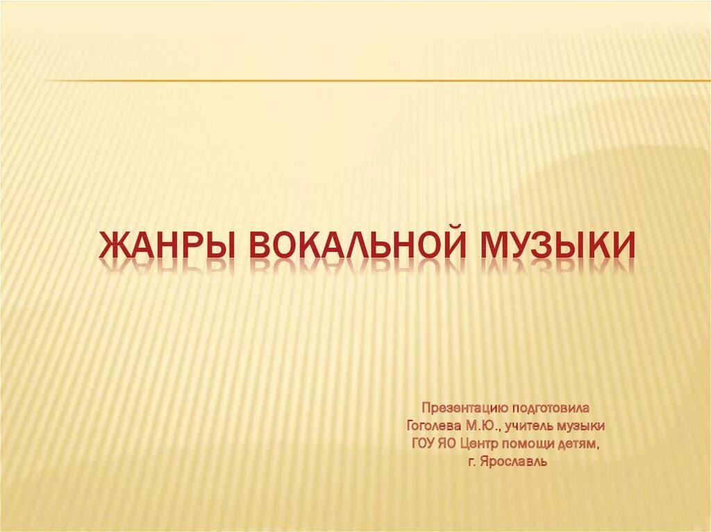 Вокальные жанры презентация. Жанры вокальной музыки. Вокальные музыкальные Жанры. Жанры вокальной музыки 5. Жанры вокальной и инструментальной музыки.