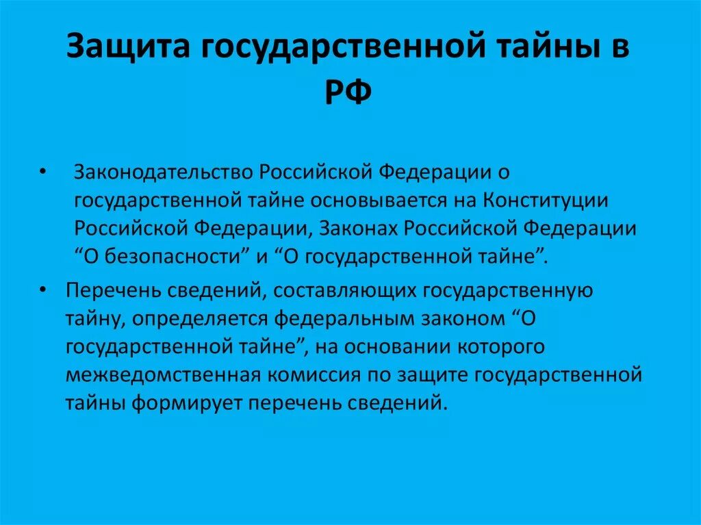 Закон 119 о государственной защите. Понятие государственной тайны. Защита государственной тайны. Защита государственной тайны РФ. ЗГТ защита государственной тайны.