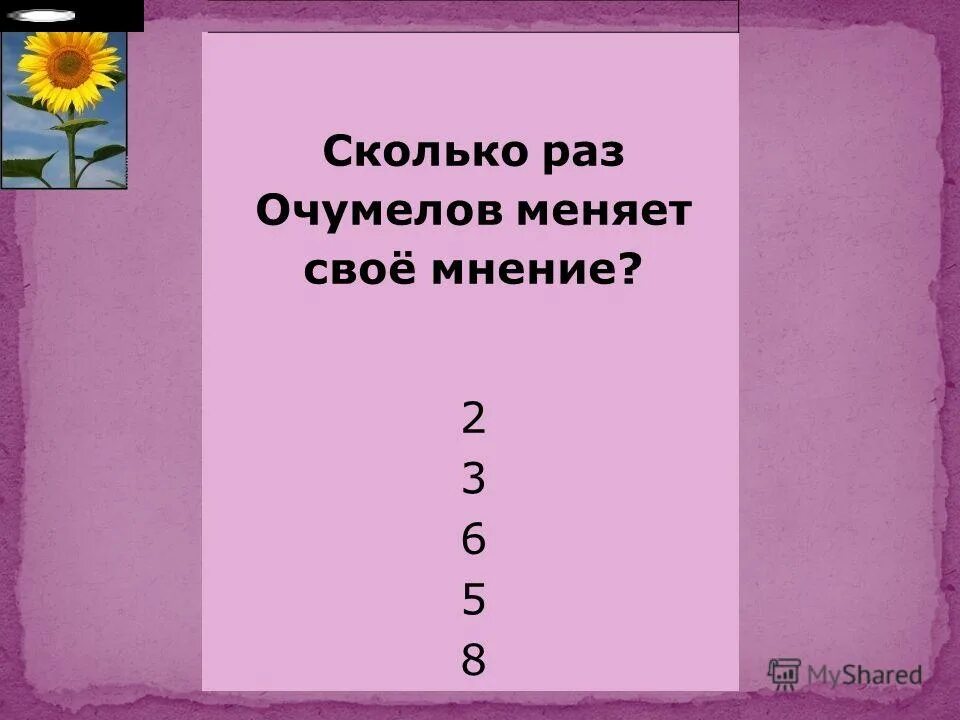 роль в развитии сюжета очумелова. сколько раз очумелов меняет свое решение. очумелов меняет свое мнение. сколько раз очумелов меняет свое решение. сколько раз менял мнение очумелов в рассказе хамелеон.